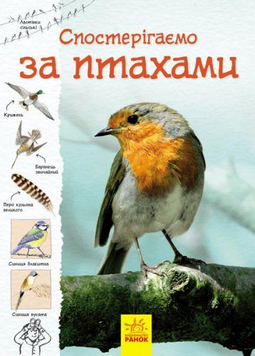 Книга "Тропами природы: Наблюдаем за птицами" (укр) - фото 1 - id-p10400462