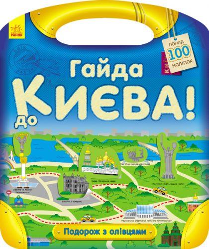 Книга с наклейками "Гайда до Києва!" (укр) - фото 1 - id-p10399926