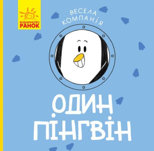 Книга "Веселая компания: Один пингвин" (укр) - фото 1 - id-p10401424