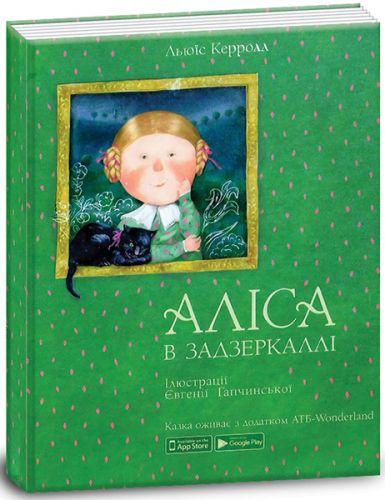 Книга "Аліса в задзеркаллі" (укр) - фото 1 - id-p10399522