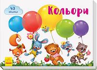 Книга "Віконечка для мого сонечка. Кольори" (укр)