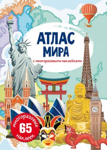 Книга: Атлас мира с многоразовыми наклейками, рус - фото 1 - id-p10402139