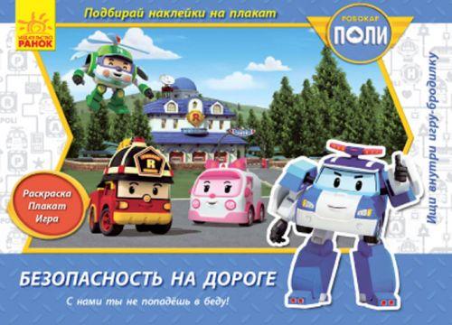 Книга Robocar Poli: Безопасность на дороге рус - фото 1 - id-p10401610
