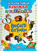 Интерактивная книжка с наклейками "Граючи розвиваємось Веселі котики"