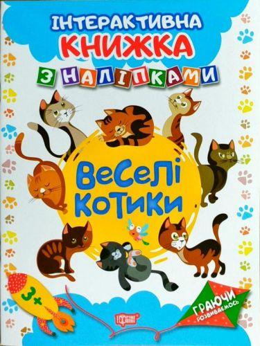 Интерактивная книжка с наклейками "Граючи розвиваємось Веселі котики" - фото 1 - id-p10399088
