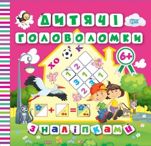 Детские головоломки с наклейками "Аист" (укр) - фото 1 - id-p10400136