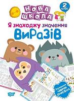 Книга "Новая школа 2 класс. Я нахожу значение выражений. Формирование навыков вычисления" (укр)