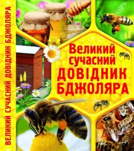Книга "Современный справочник пчеловода" - фото 1 - id-p10402178