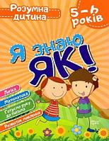 Книга Умный ребёнок Я знаю как 5-6 года укр