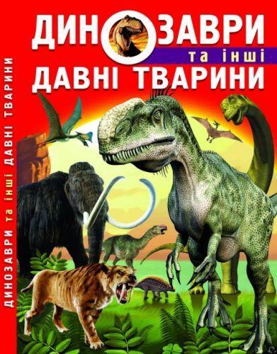 Книга: Динозавры и другие древние животные, укр - фото 1 - id-p10402186
