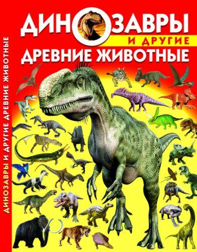 Книга: Динозавры и другие древние животные, рус - фото 1 - id-p10402187