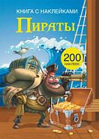 Книга с наклейками Пираты, рус