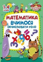 Книга "Початкова школа. Математика. Вчимося обчислювати усно" (укр)