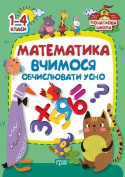 Книга "Початкова школа. Математика. Вчимося обчислювати усно" (укр) - фото 1 - id-p10399145