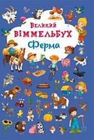 Книга-картонка "Большой виммельбух. Ферма" (укр)