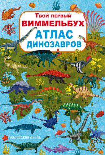 Книга-картонка:Твой первый виммельбух. Атлас динозавров, рус - фото 1 - id-p10402258