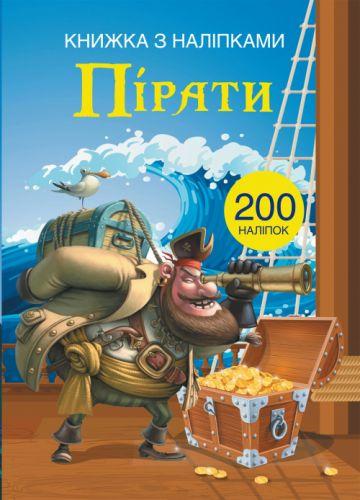 Книга с наклейками Пираты, укр - фото 1 - id-p10402280
