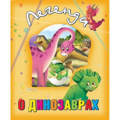 Книга о животных "Легенда о динозаврах", рус - фото 1 - id-p10401752