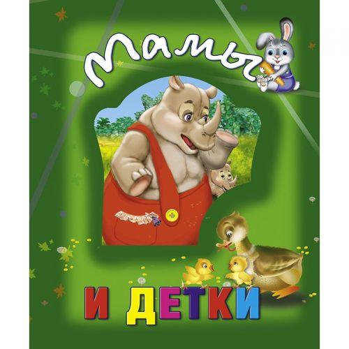 Книга о животных "Мамы и детки", рус - фото 1 - id-p10401753