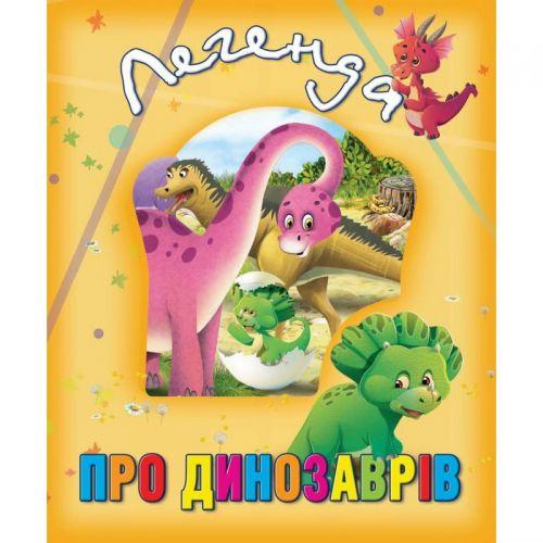 Книга о животных "Легенда про динозаврів", укр - фото 1 - id-p10401757