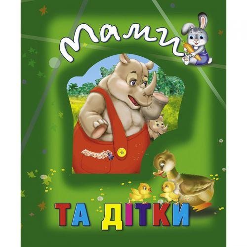 Книга о животных "Мами та дітки", укр - фото 1 - id-p10401758