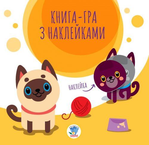 Книга-игра с наклейками "Котик" - фото 1 - id-p10401321