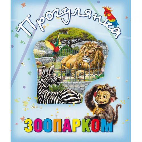 Книга о животных "Прогулянка зоопарком", укр - фото 1 - id-p10401760