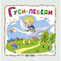 Книжка детская "Мир сказок, Гуси-лебеди" рус
