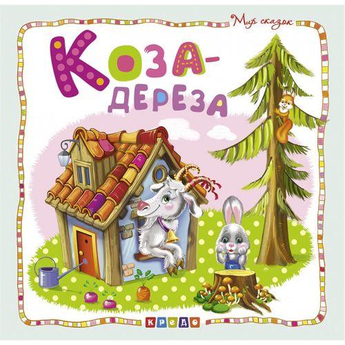 Книжка детская "Мир сказок, Коза-дереза" рус - фото 1 - id-p10401766
