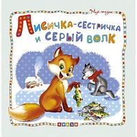 Книжка детская "Мир сказок, Лисичка-сестричка и серый волк" рус