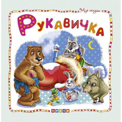 Книжка детская "Мир сказок, Рукавичка" рус - фото 1 - id-p10401768