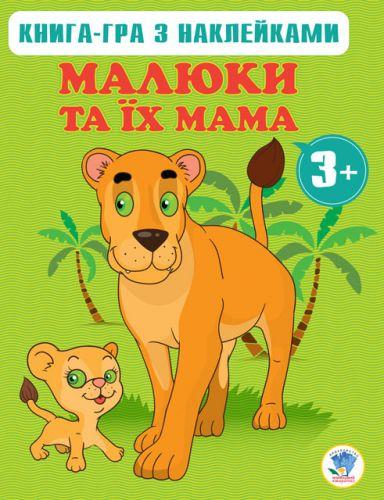 Книга-игра "Мама и малыши" - фото 1 - id-p10401332