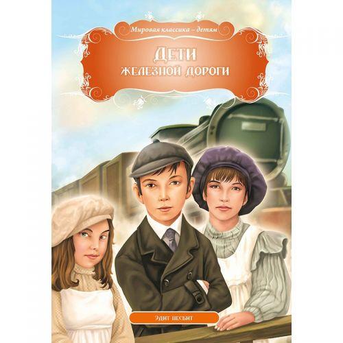 Книга "Дети железной дороги. Эдит Несбит", рус - фото 1 - id-p10401770