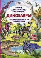 Книга с секретными окошками. Динозавры, рус
