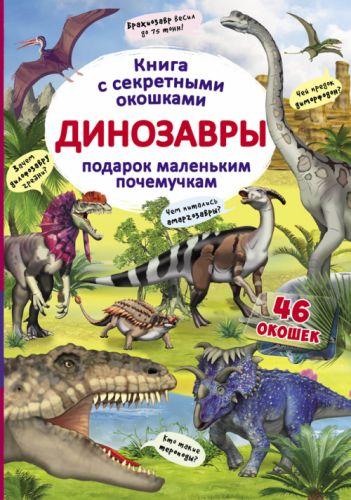 Книга с секретными окошками. Динозавры, рус - фото 1 - id-p10402311