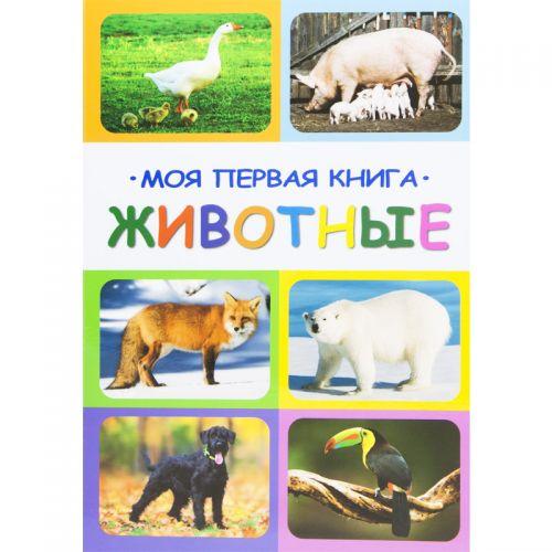 Книга "Моя первая книга. Животные", рус - фото 1 - id-p10401774