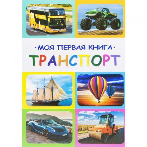 Книга "Моя первая книга. Транспорт", рус - фото 1 - id-p10401775