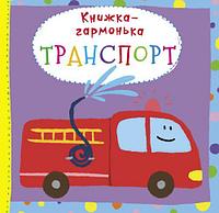 Книжка-гармошка "Транспорт" (укр)