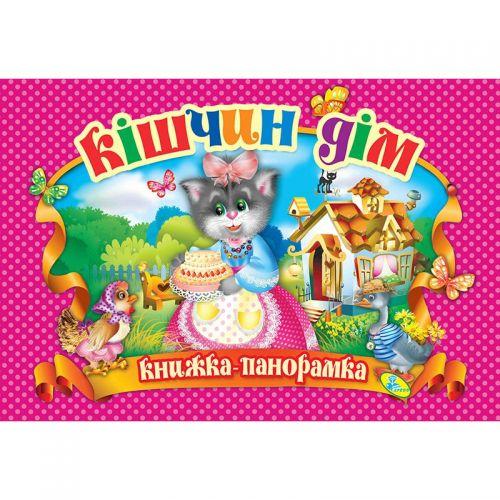 Книжка-панорамка "Кошкин дом" укр - фото 1 - id-p10401790