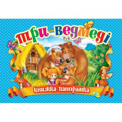 Книжка-панорамка "Три медведя" укр - фото 1 - id-p10401791