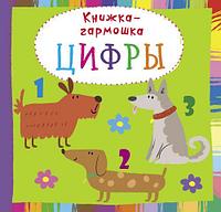 Книжка-гармошка "Цифры" (рус)