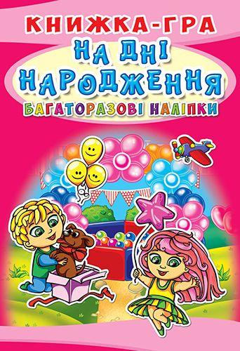 Книга-игра с многоразовыми наклейками "На дне рождения" (укр) - фото 1 - id-p10402333