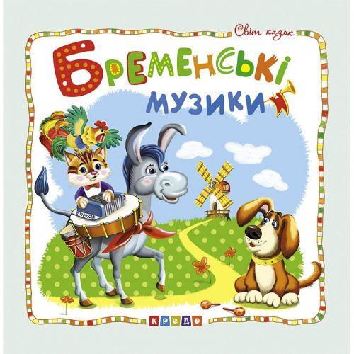 Книжка детская "Мир сказок, Бременские музыканты " укр - фото 1 - id-p10401795