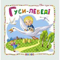 Книжка детская "Мир сказок, Гуси-лебеди" укр
