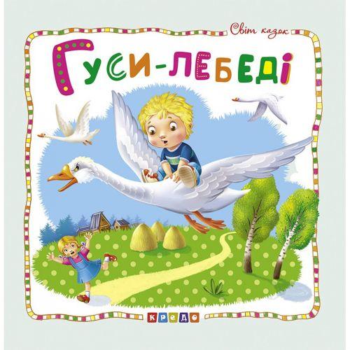 Книжка детская "Мир сказок, Гуси-лебеди" укр - фото 1 - id-p10401796