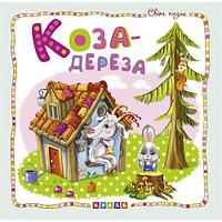 Книжка детская "Мир сказок, Коза-дереза" укр