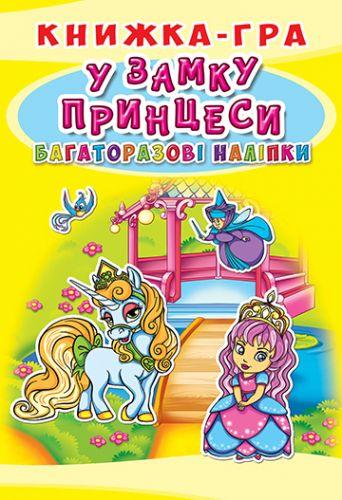 Книга-игра с многоразовыми наклейками "В замке принцессы" (укр) - фото 1 - id-p10402334