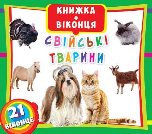 Книжка+окошки "Домашние животные" укр - фото 1 - id-p10402357