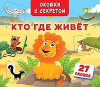 Книга "Книжка+окошки" с секретом. Кто, где живет?"