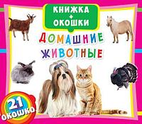 Книжка+окошки "Домашние животные" рус